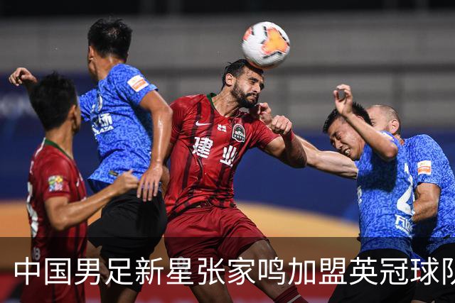 中国男足新星张家鸣加盟英冠球队首秀，表现抢眼！