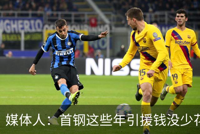 媒体人：首钢这些年引援钱没少花 成功的不多
