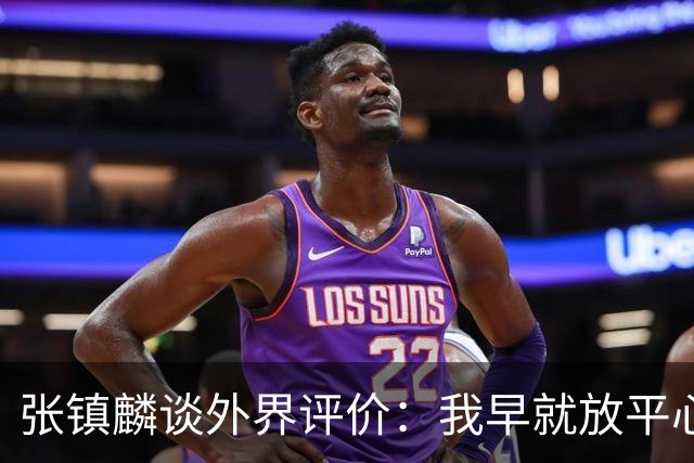 张镇麟谈外界评价：我早就放平心态了 不可能让所有人都喜欢自己
