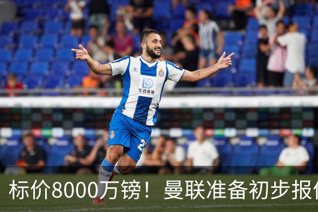 标价8000万镑！曼联准备初步报价M费 西汉姆不会降价出售