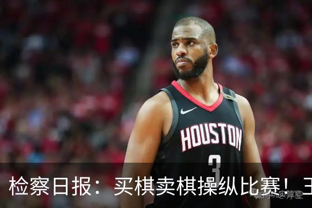 检察日报：买棋卖棋操纵比赛！王天一被终身禁赛