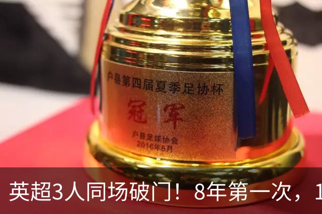 英超3人同场破门！8年第一次，1.5亿锋霸互相传射，创32年纪录