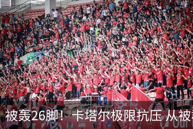 被轰26脚！卡塔尔极限抗压 从被群嘲到拿世界杯首分