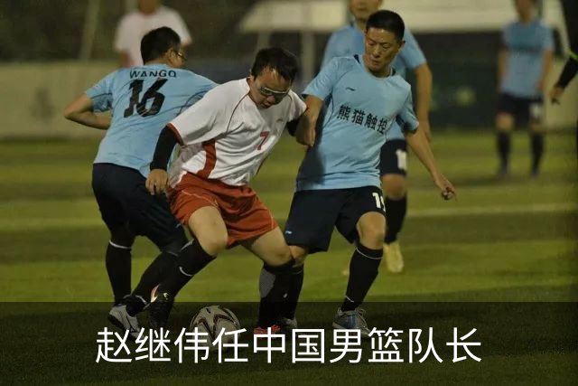 赵继伟任中国男篮队长